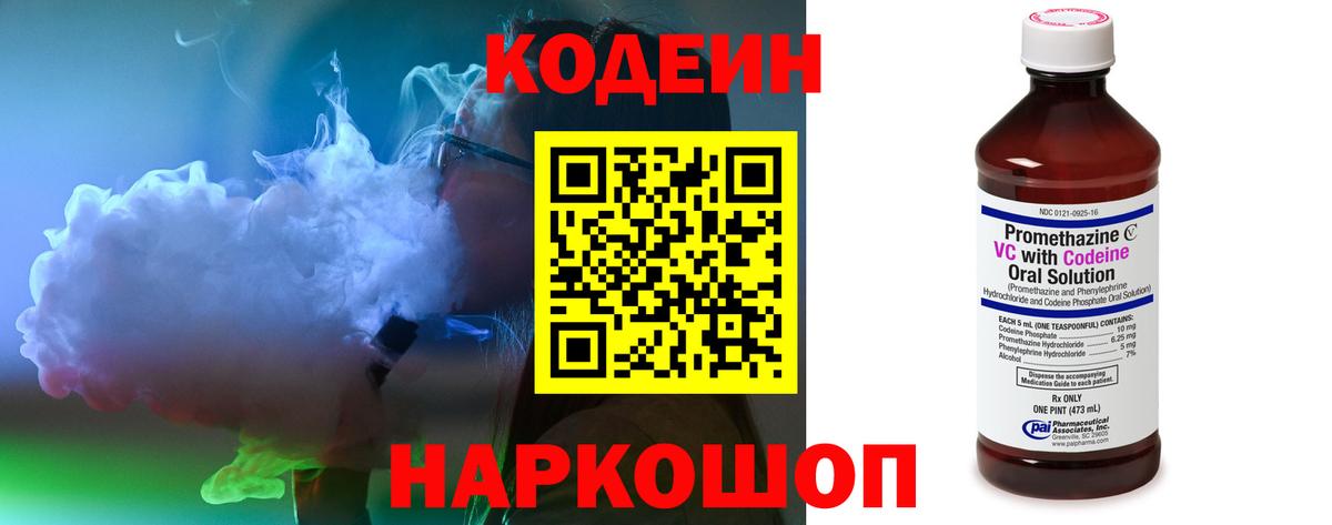 Кодеин Purple Drank  Вход с VPN  Видное  Codein напиток Lean (лин) 