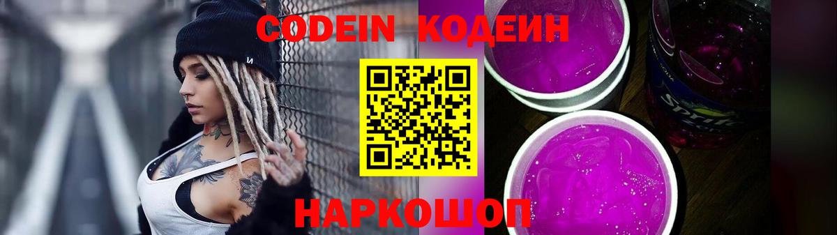Кодеин Purple Drank Видное